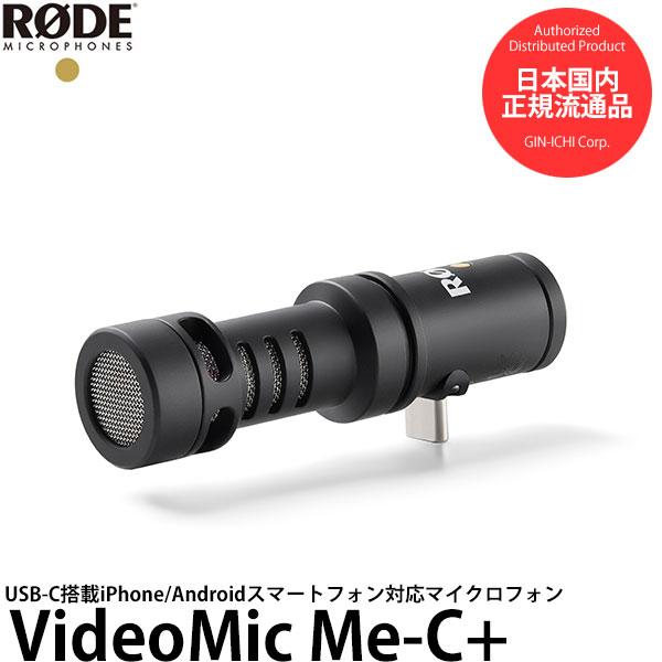 RODE VideoMic Me-C+ ビデオマイクミーC+ USB-C搭載 iPhone/Android