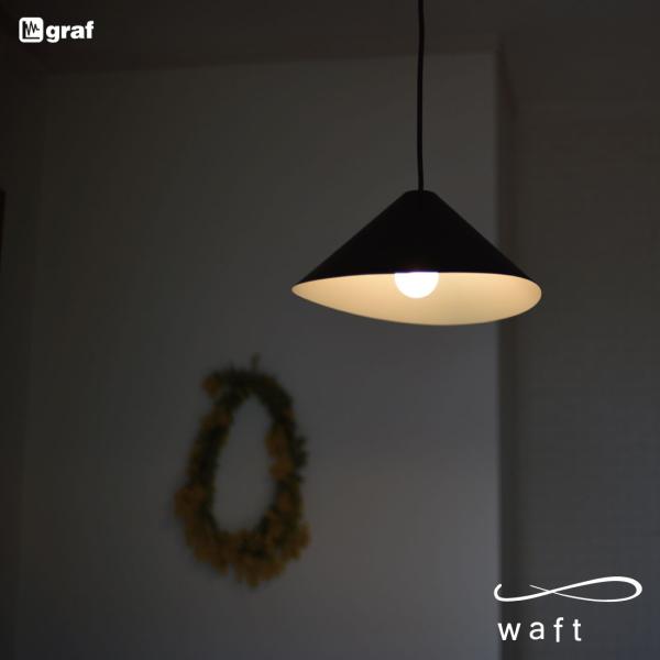graf グラフ waft ワフト ペンダントランプ 照明 ライト 引掛