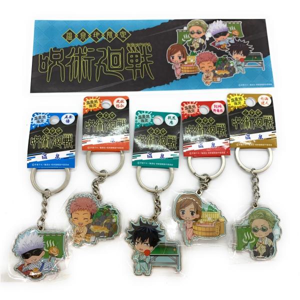 ご当地呪術廻戦 温泉地限定 ☆ダイカットメタルキーホルダー☆ 全5種