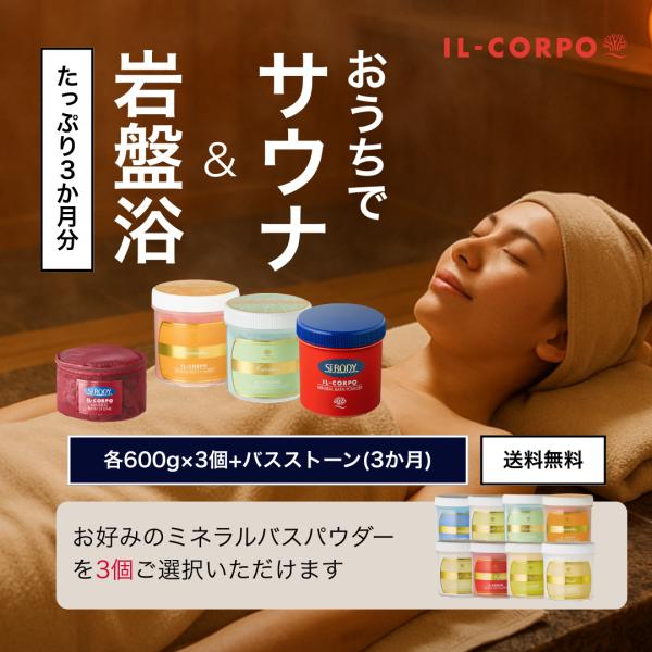 爆買 入浴剤 サウナ 岩盤浴 発汗 イルコルポ 深部温浴ミネラルケア3か