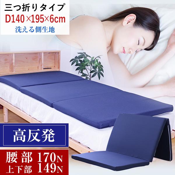 高反発マットレス 三つ折り ダブル 約140×195×6cm（厚み実寸5〜6cm
