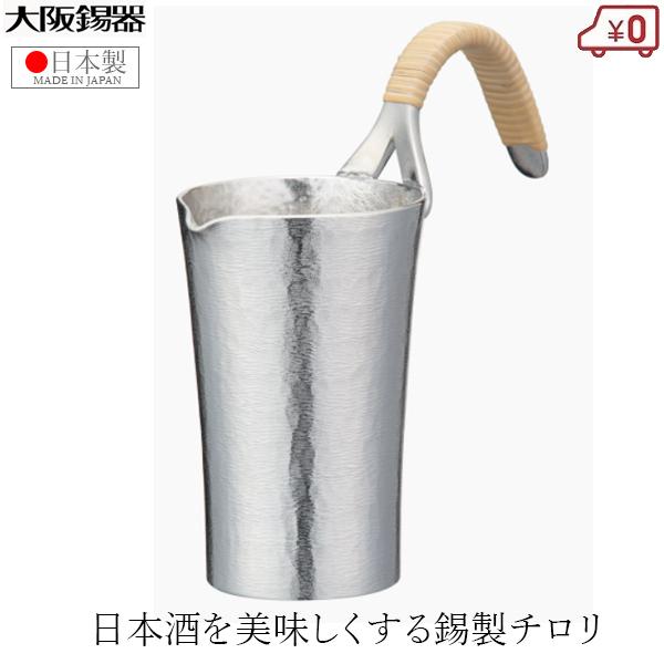 大阪錫器 チロリ ちろり 錫製 250ml 日本製 日本酒 熱燗 高級 酒器 千