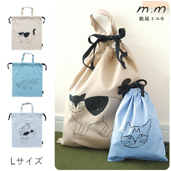松尾ミユキ 巾着袋 Lサイズ 猫 巾着 袋 ポーチ ドローストリングバッグ