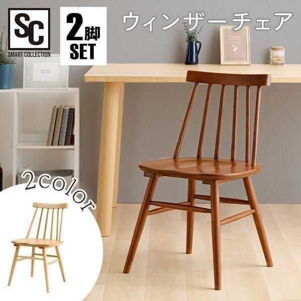 セット ダイニングチェア 椅子 イス チェア ウィンザーチェア 2脚