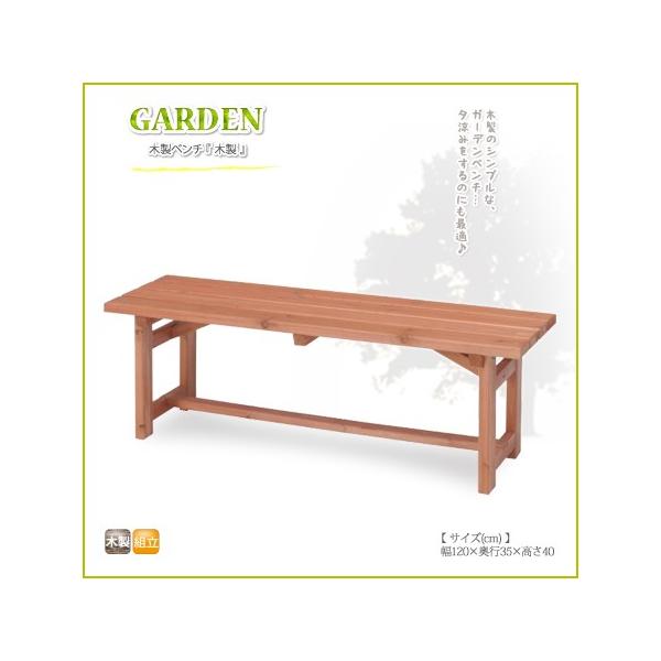 木製ベンチ 120cm ガーデンベンチ ベンチ 椅子 北欧風 チェア 木製