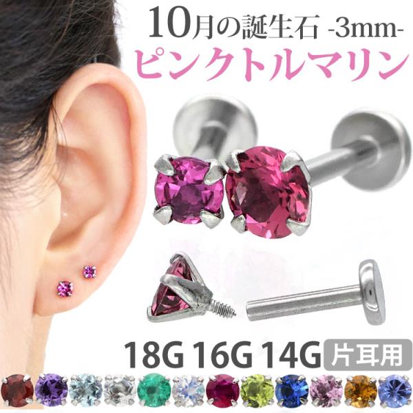 ボディピアス 軟骨ピアス 16g 18g 14g つけっぱなし 誕生石 天然石 10