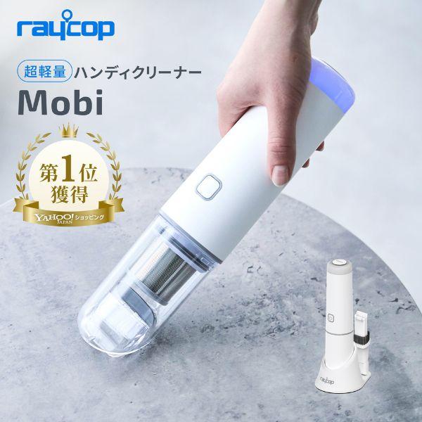 レイコップ（RAYCOP） ハンディクリーナー モビ Mobi 強力吸引