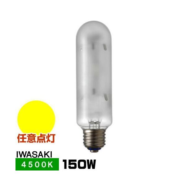 岩崎電気 岩崎 MT150FSW メタルハライドランプ ハイラックス4500 拡散