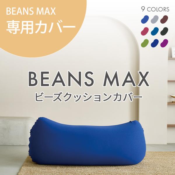 ビーズクッション カバー クッションカバー カバーのみ 特大 替え