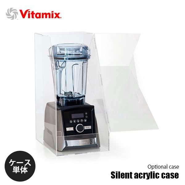 Vitamix（バイタミックス） Silent acrylic case サイレントアクリル