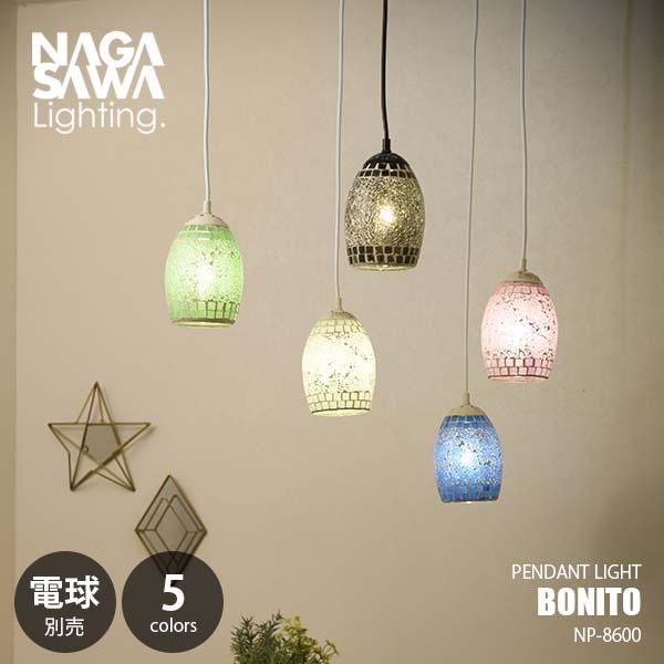 NAGASAWA Lighting 長澤ライティング BONITO ボニート (電球別売) NP