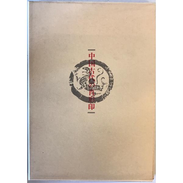 中国古代の肖形印 : 株式会社Wit tech古書Upproヤフー店 - 通販