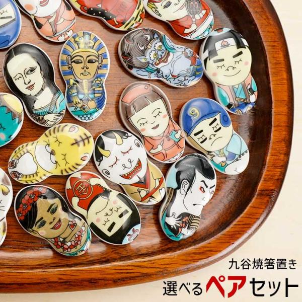 九谷焼箸置5個セットおまけボヘミアグラス付き