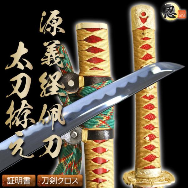 模造刀 陣太刀 源義経佩刀太刀拵え 模造刀仕様 クリーニングクロス付
