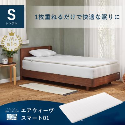 エアウィーヴ（ノンスプリングマットレス）｜マットレス｜ベッド