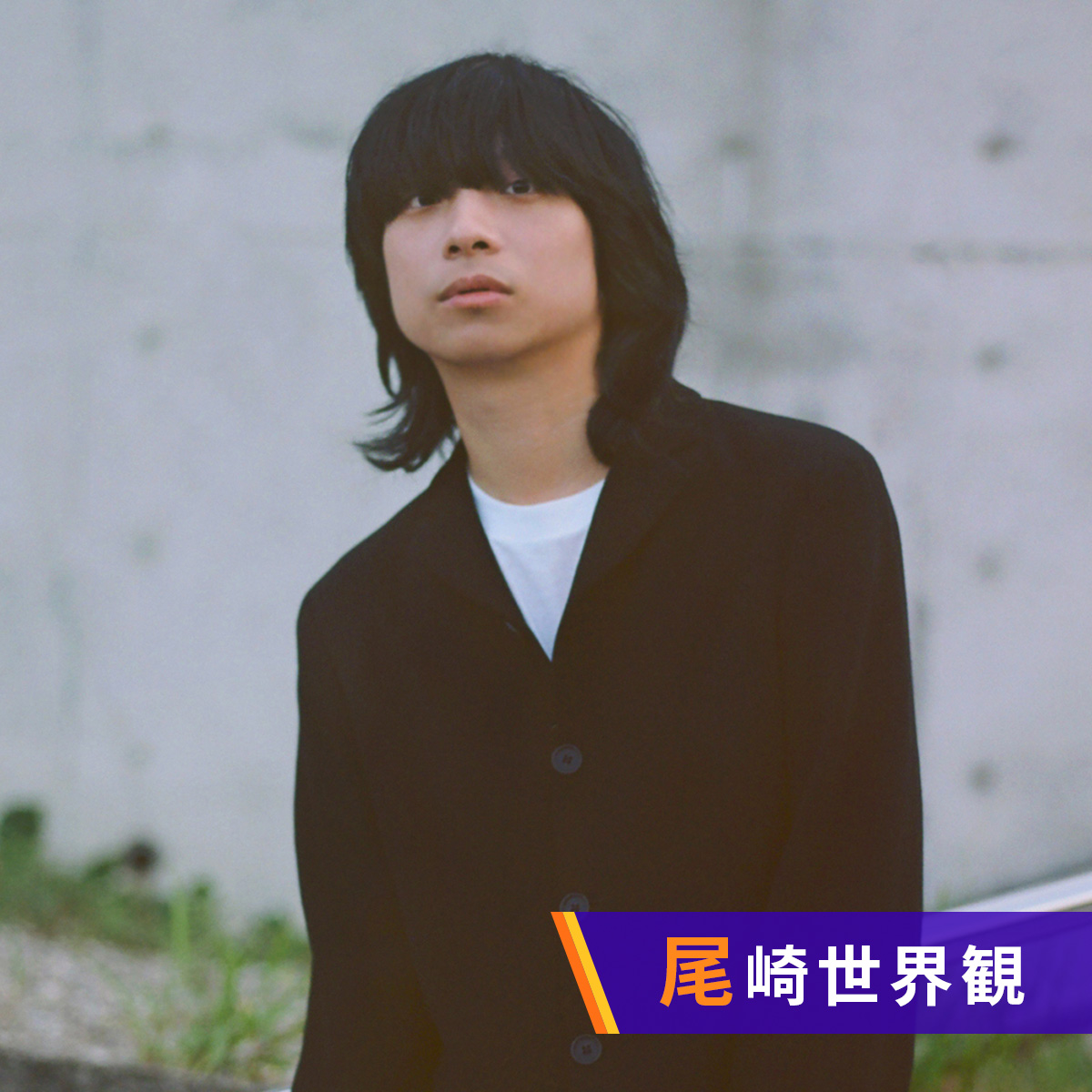 クリープハイプ 尾崎世界観 声にしがみついて | JFN｜ジャパンエフエム