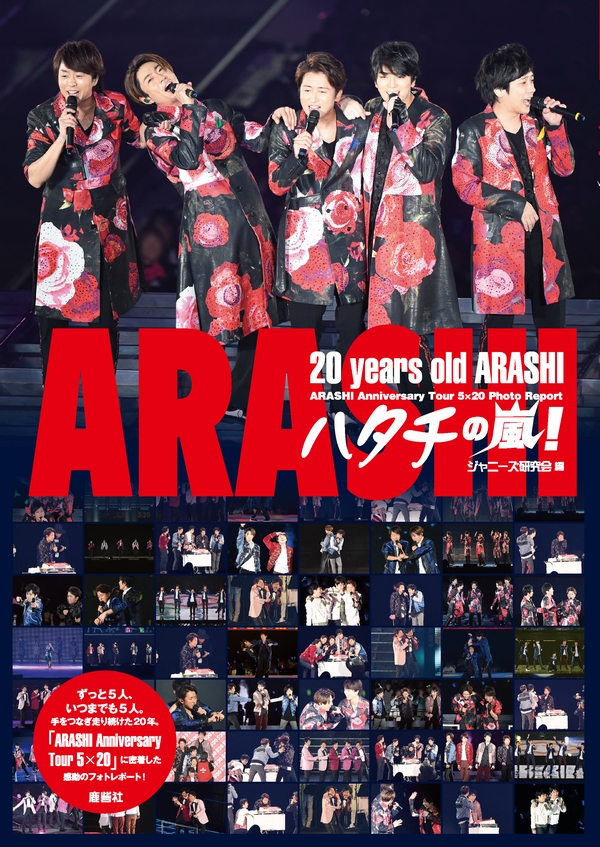 ハタチの嵐！｜ジャニーズ研究会｜本 | ジャニ研