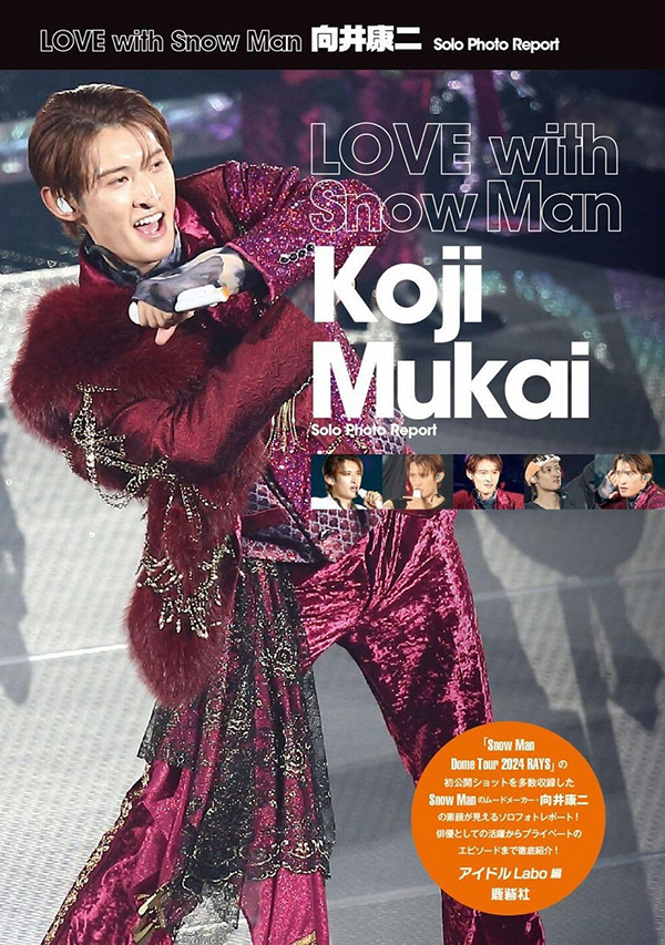 LOVE with Snow Man 向井康二 Solo Photo Report | ジャニ研