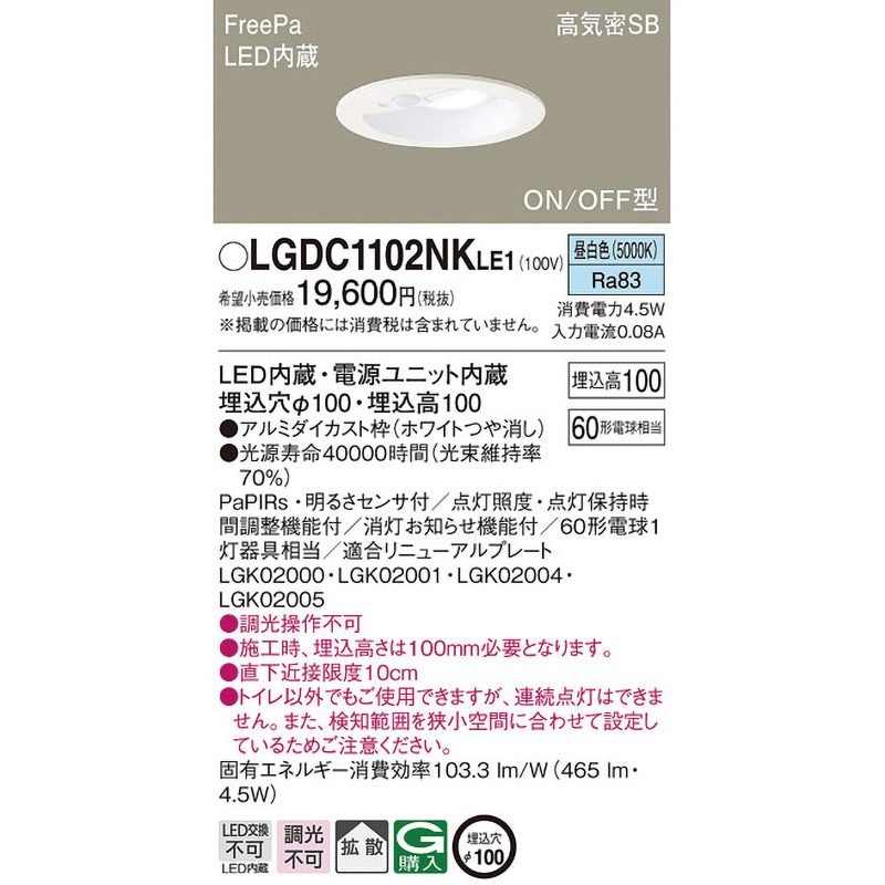 LGDC1102NKLE1 ダウンライト FreePa/センサ Panasonic(パナソニック