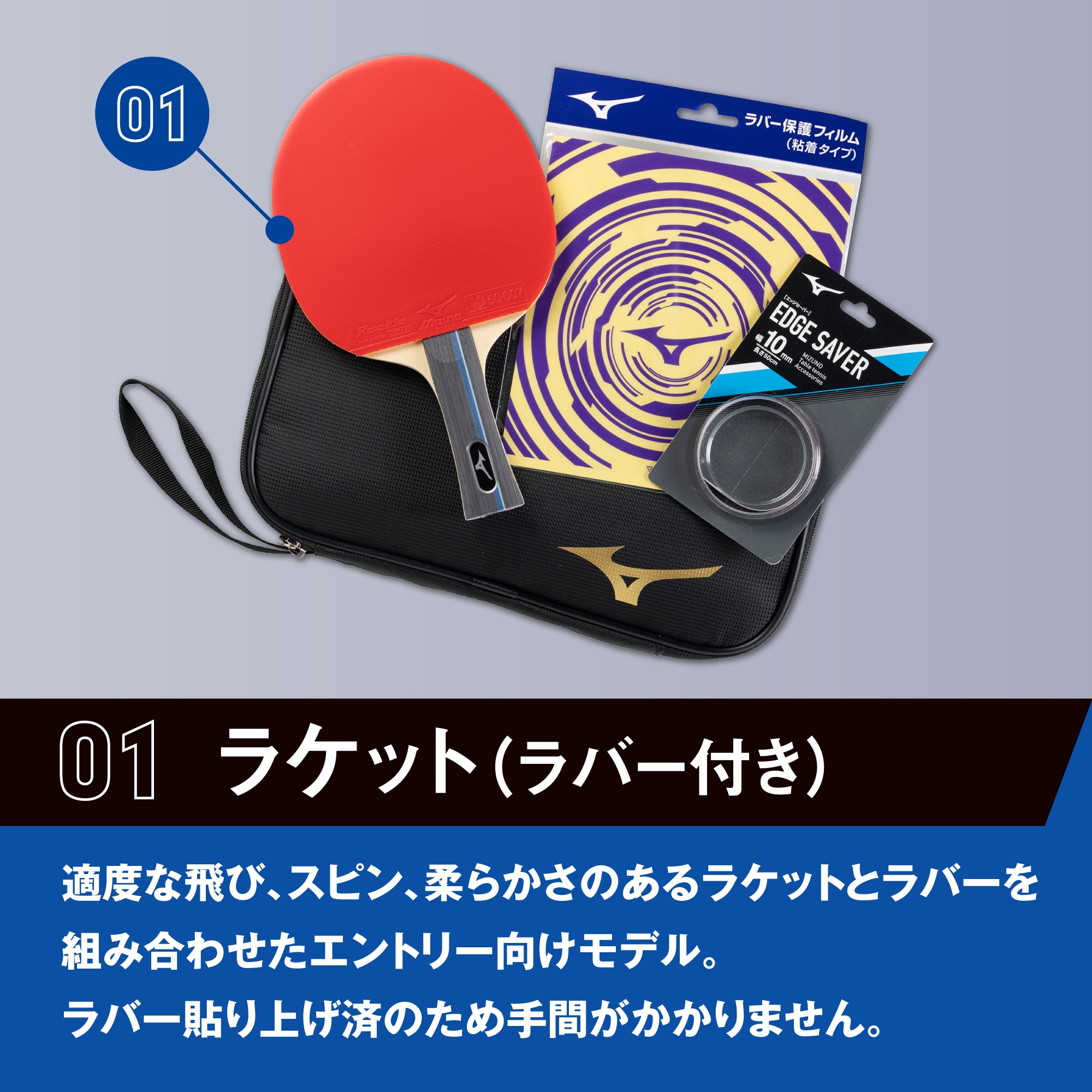 テクニクススターターセット(卓球)|83JTTB90|ラケット|卓球|ミズノ公式
