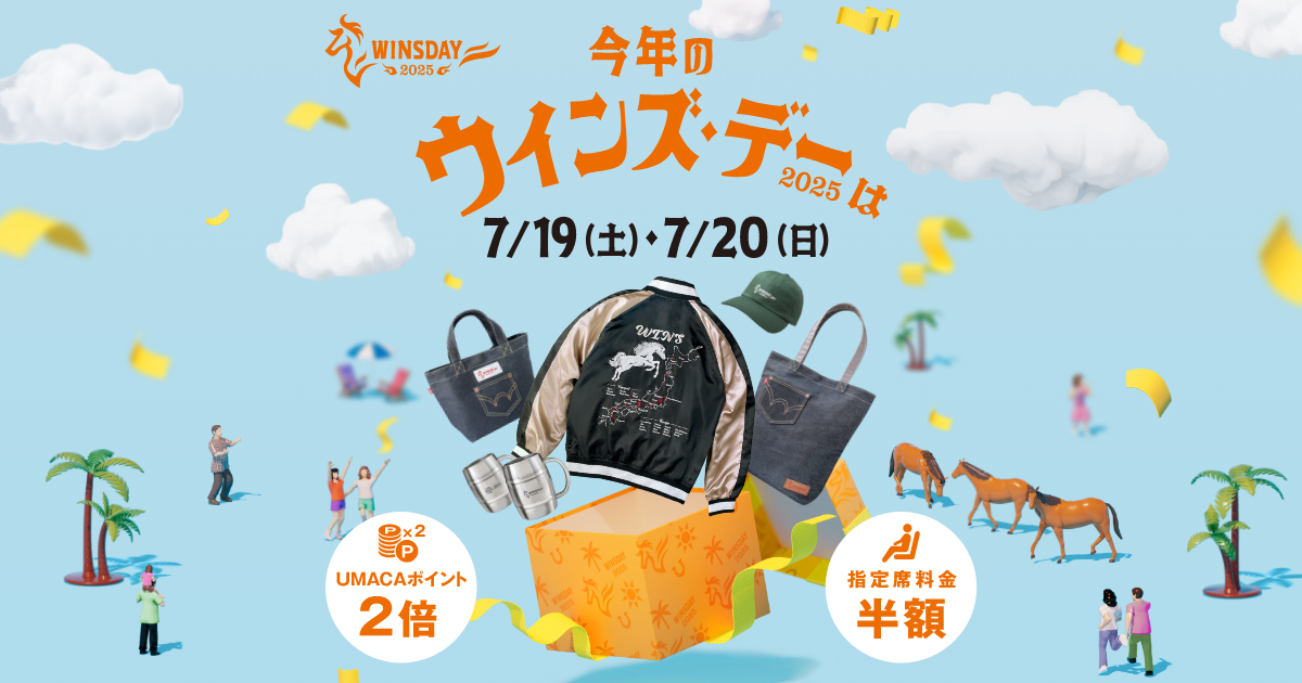 ウインズ・デー2025