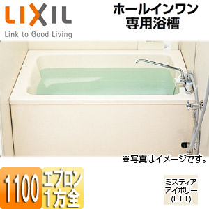 PB-1112VWAL/R/L11｜LIXIL浴槽 ホールインワン専用[据置浴槽][和洋折衷