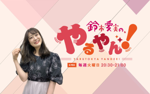 鈴木愛実の、やるやん！ | K-MIX MOVE ON WAVE｜K-MIX MOVE ON WAVE