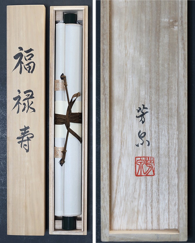 菅谷芳泉 福禄寿【新品】 | 掛軸(掛け軸)販売／表装ご依頼は掛軸