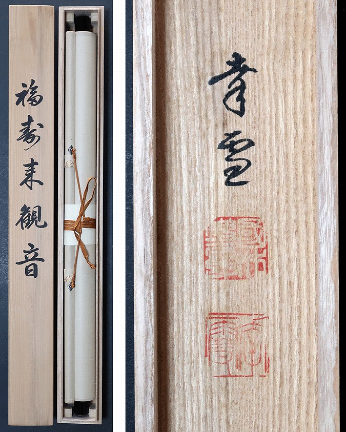 国井幸雪 福寿来観音 | 掛軸(掛け軸)販売／表装ご依頼は掛軸いっぷく