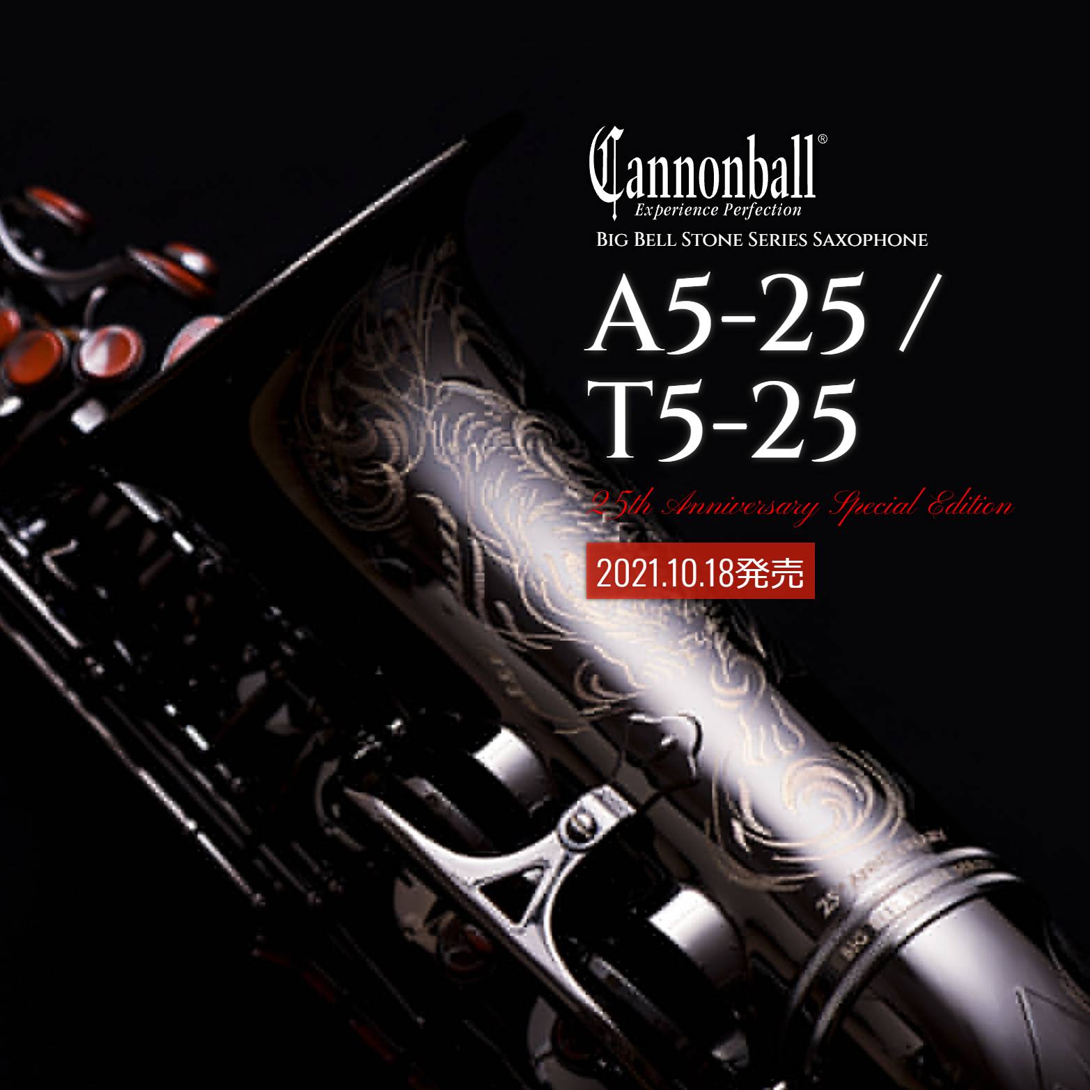 サックス＞【新製品】Cannonball(キャノンボール) 25周年記念の特別
