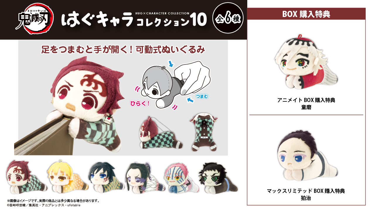 鬼滅の刃 はぐキャラコレクション10【2025年12月発売】