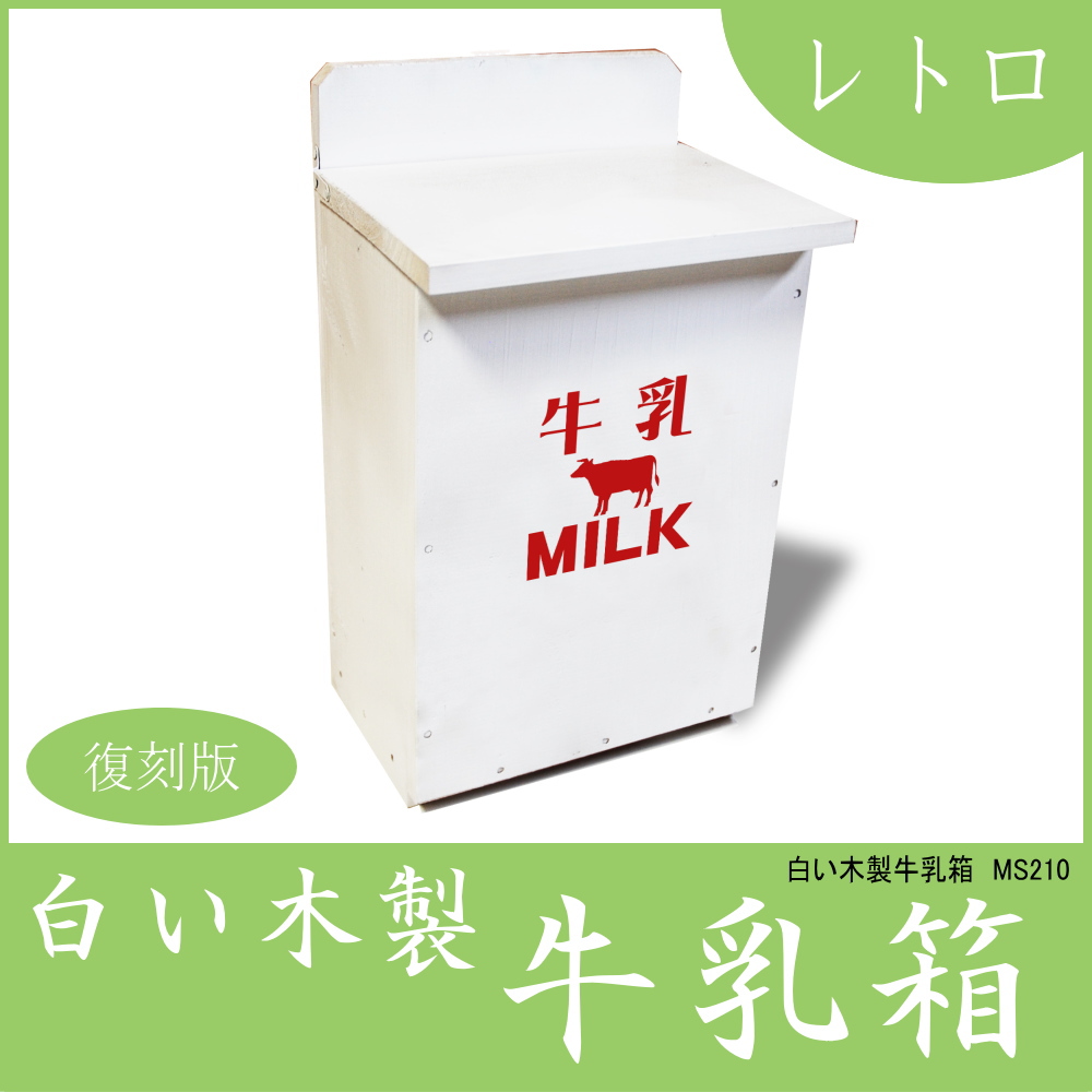 なつかしホワイトミルクボックス 白い牛乳箱(900ml 2本用) MILKロゴ