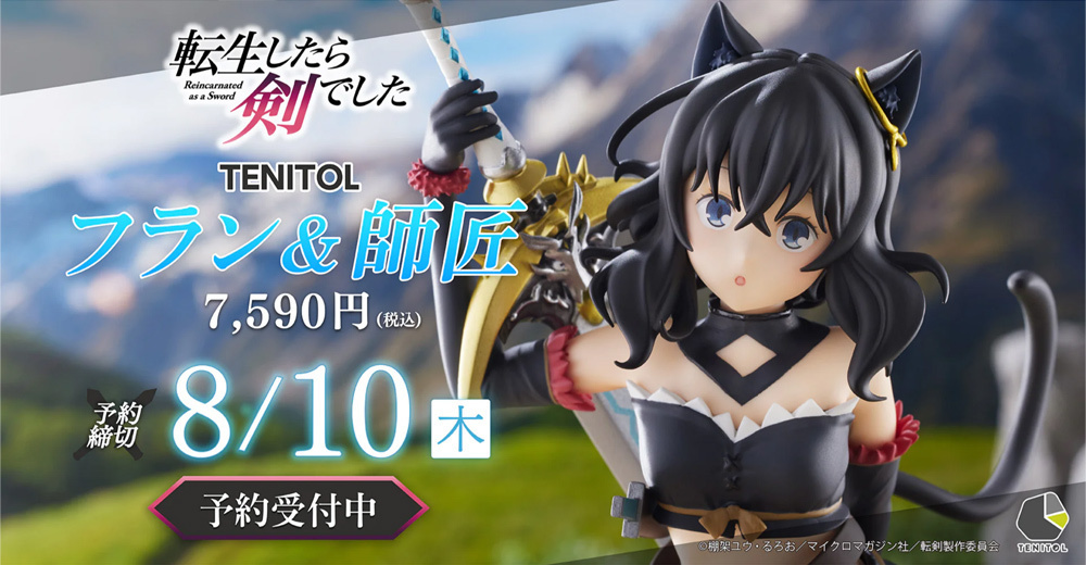 予約開始】6月22日 「TENITOL 転生したら剣でした フラン＆師匠 完成品