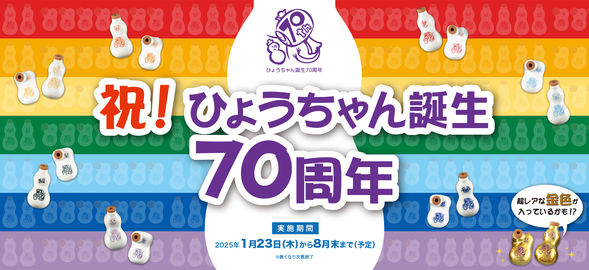 ひょうちゃん誕生70周年記念 – 崎陽軒