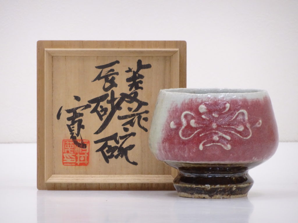 河井寛次郎作 菱花辰砂碗【河井寛次郎作】について。買取査定ポイント