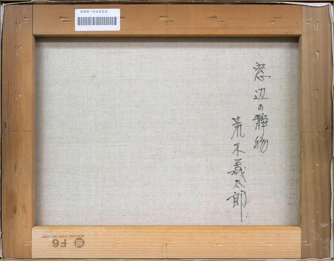 荒木義太郎「窓辺の静物」油絵・F6号 絵画買取・販売の小竹美術