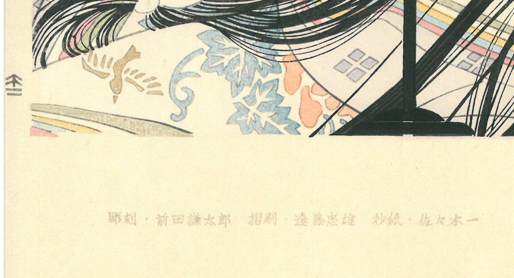 岡田嘉夫「若菜（源氏絵巻より）」木版画 絵画買取・販売の小竹美術