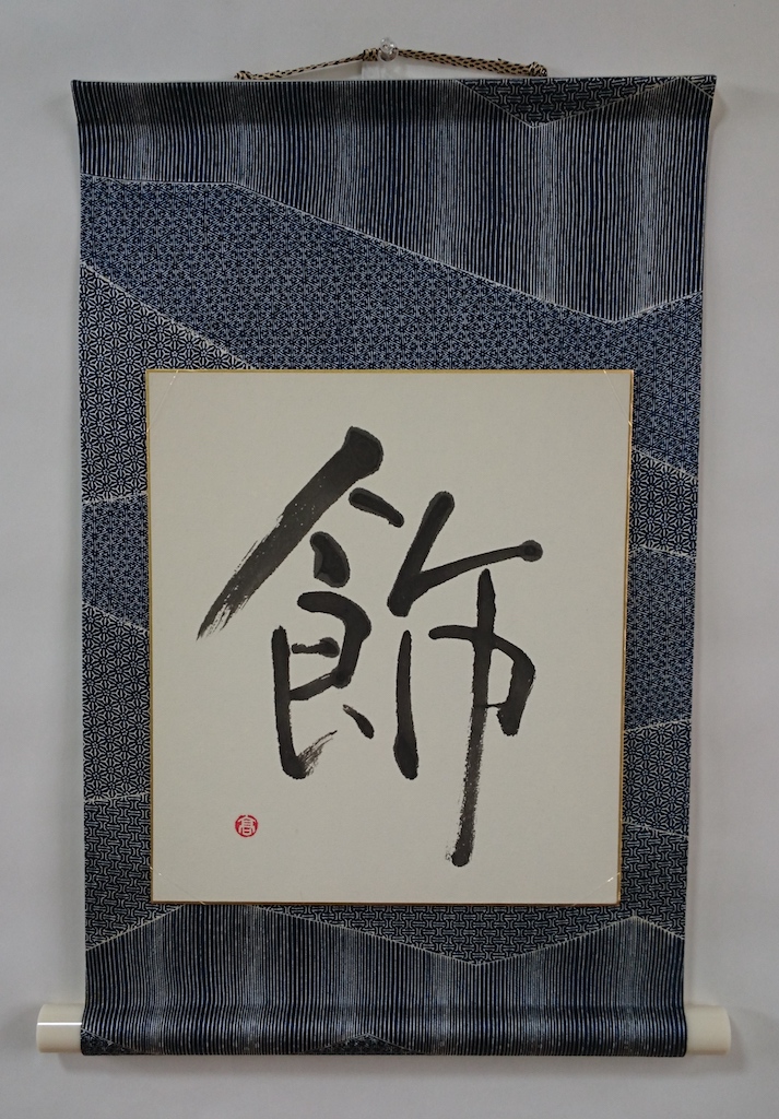 ハガキ・色紙掛軸製作セット、売れてます！ - 表具屋渡世 泣き笑い