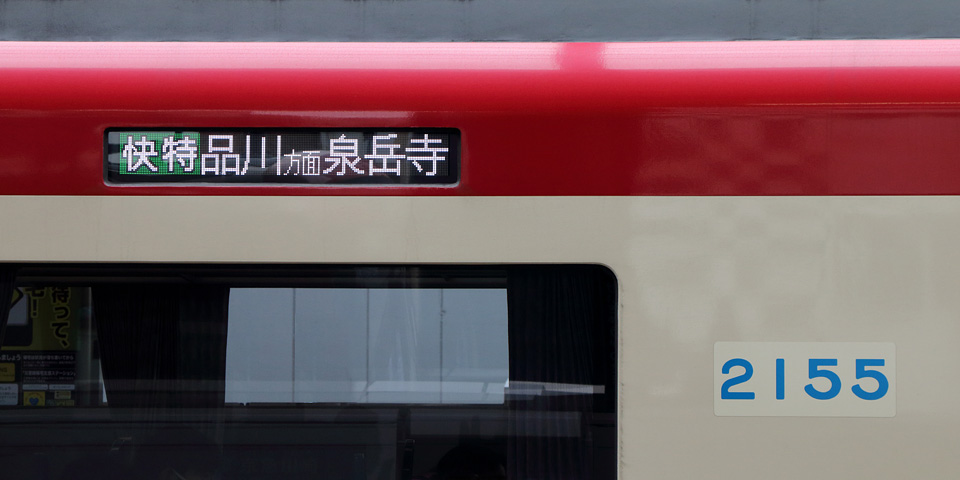 KSWeb - 京急600形・2100形 側面の行先表示器をLED化