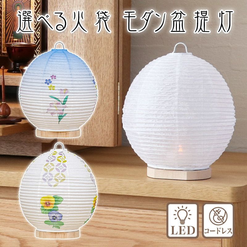 コードレス】提灯 お盆ミニ・リアン 1対入 盆提灯 コードレス】 提灯