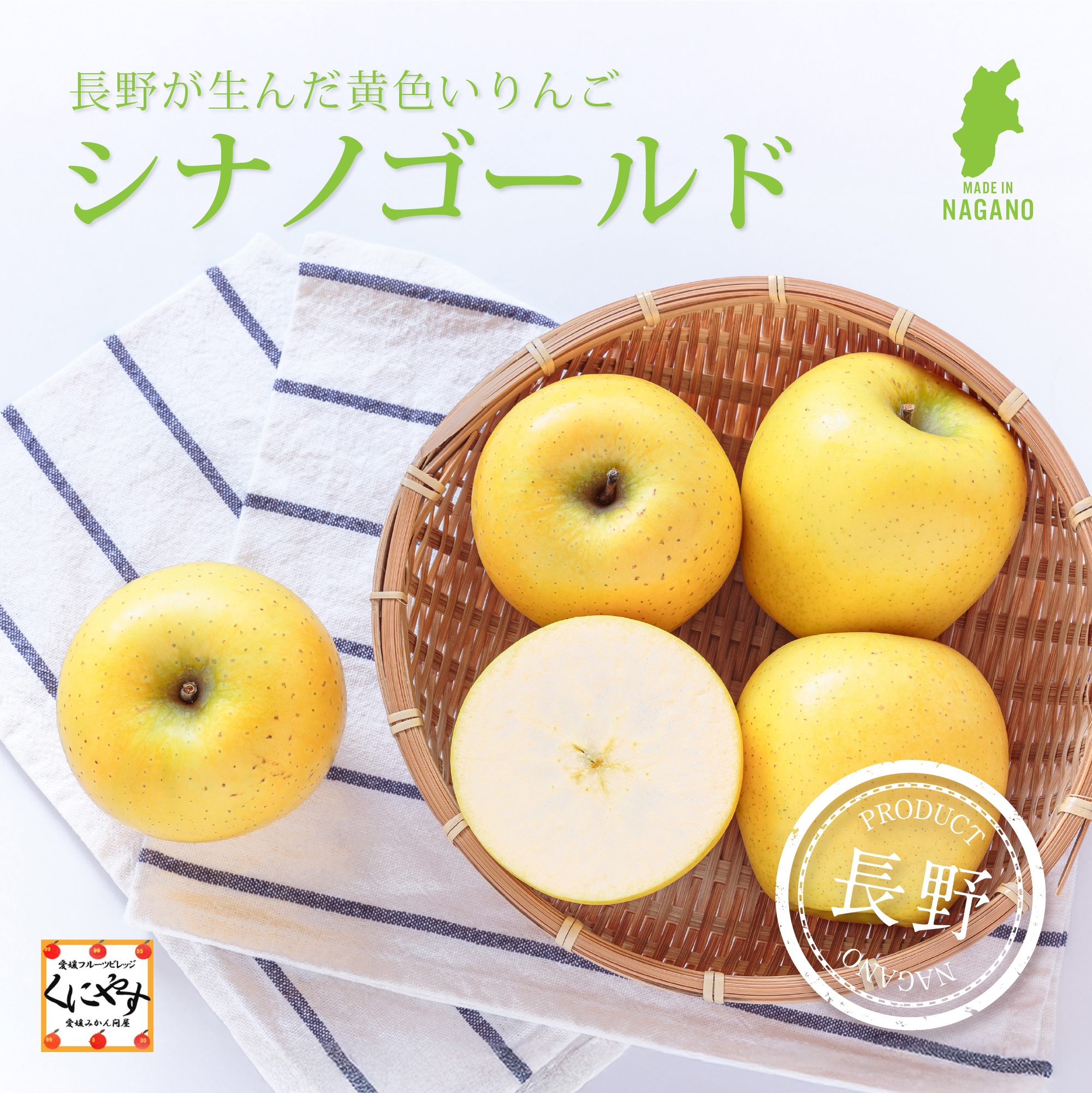 黄金色に輝く、すっきりとした味わいのシナノゴールド販売中（約3kg）