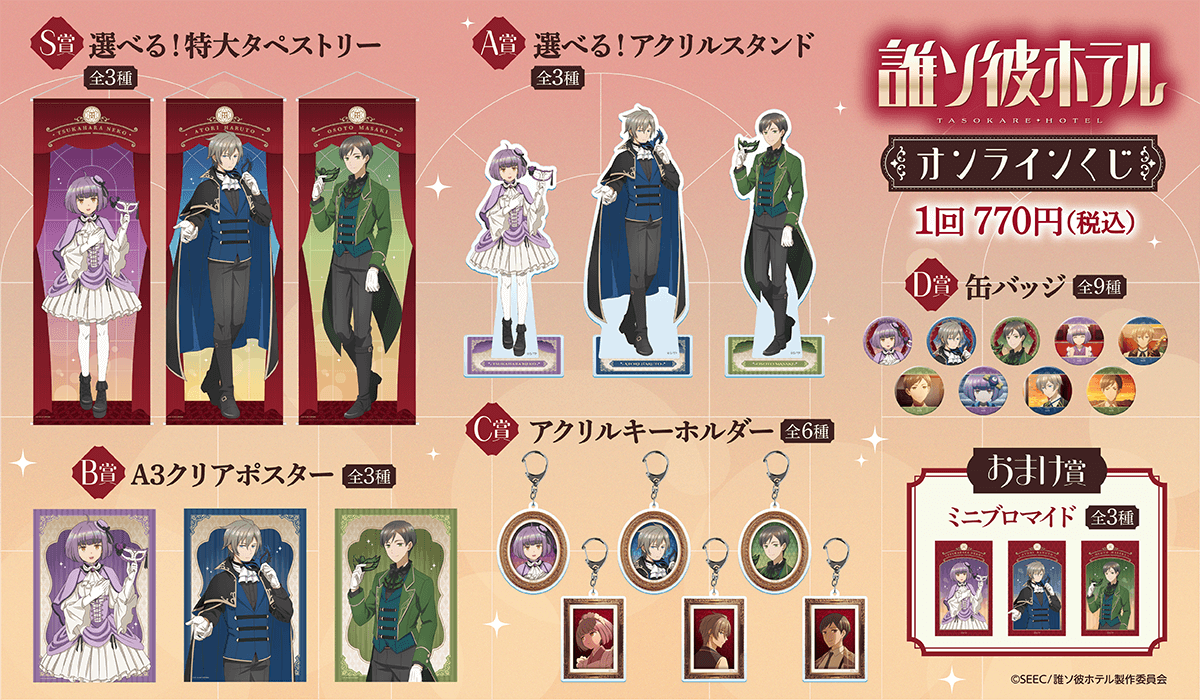 TVアニメ「誰ソ彼ホテル」 オンラインくじ | くじ引き堂
