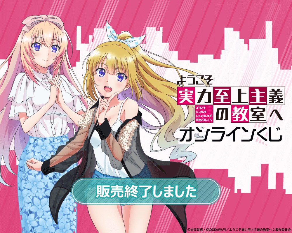 ようこそ実力至上主義の教室へ オンラインくじ | くじ引き堂
