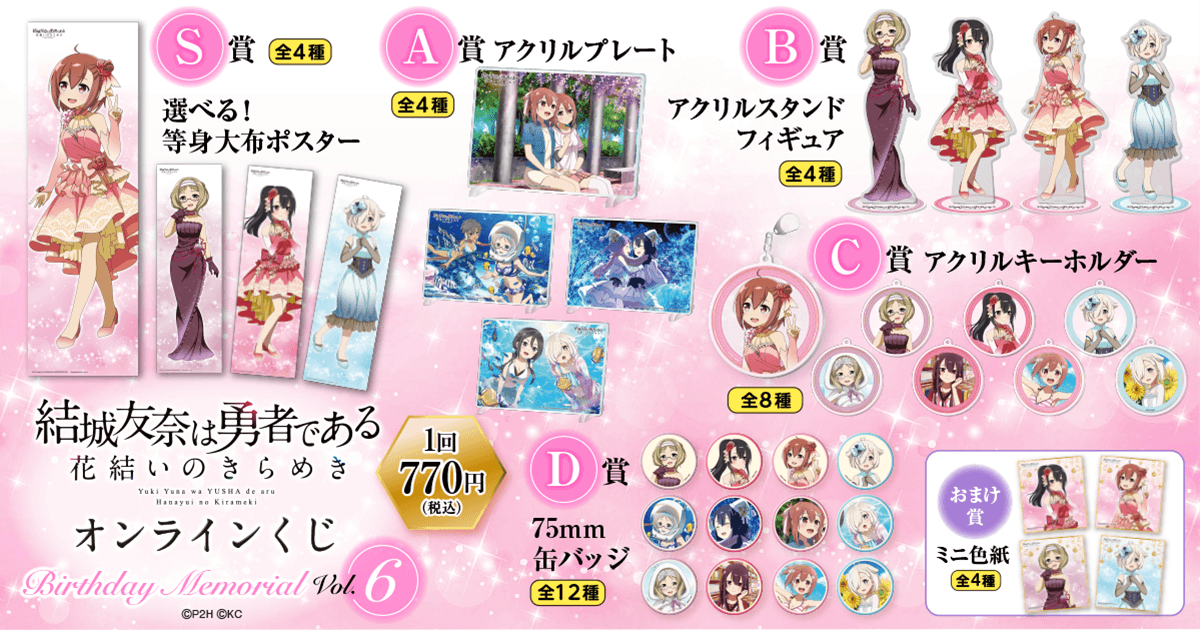 結城友奈は勇者である 花結いのきらめき』オンラインくじ Birthday