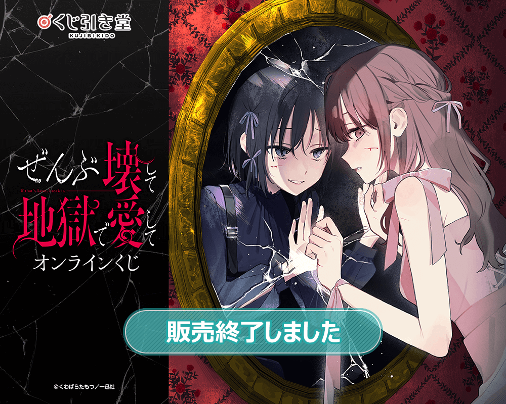 ぜんぶ壊して地獄で愛して』コミックス3巻発売記念くじ | くじ引き堂