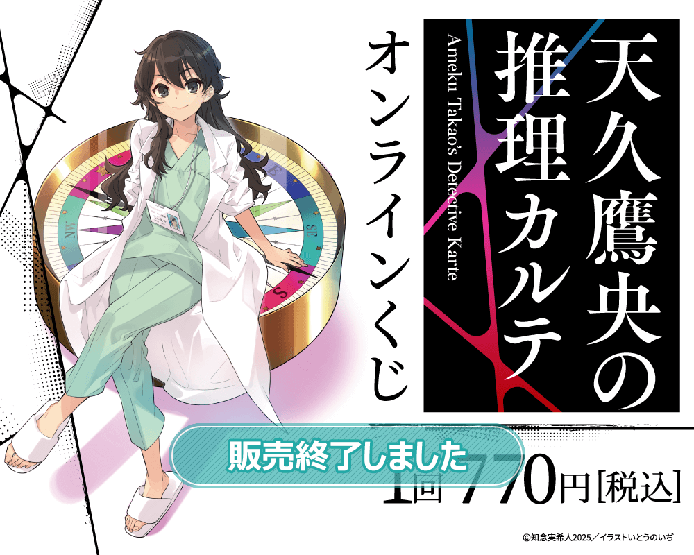 天久鷹央の推理カルテ』オンラインくじ | くじ引き堂