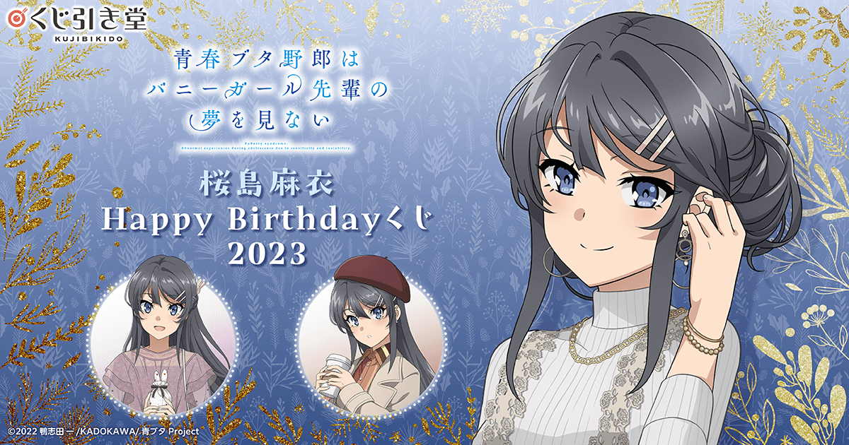 青春ブタ野郎はバニーガール先輩の夢を見ない 桜島麻衣Happy Birthday