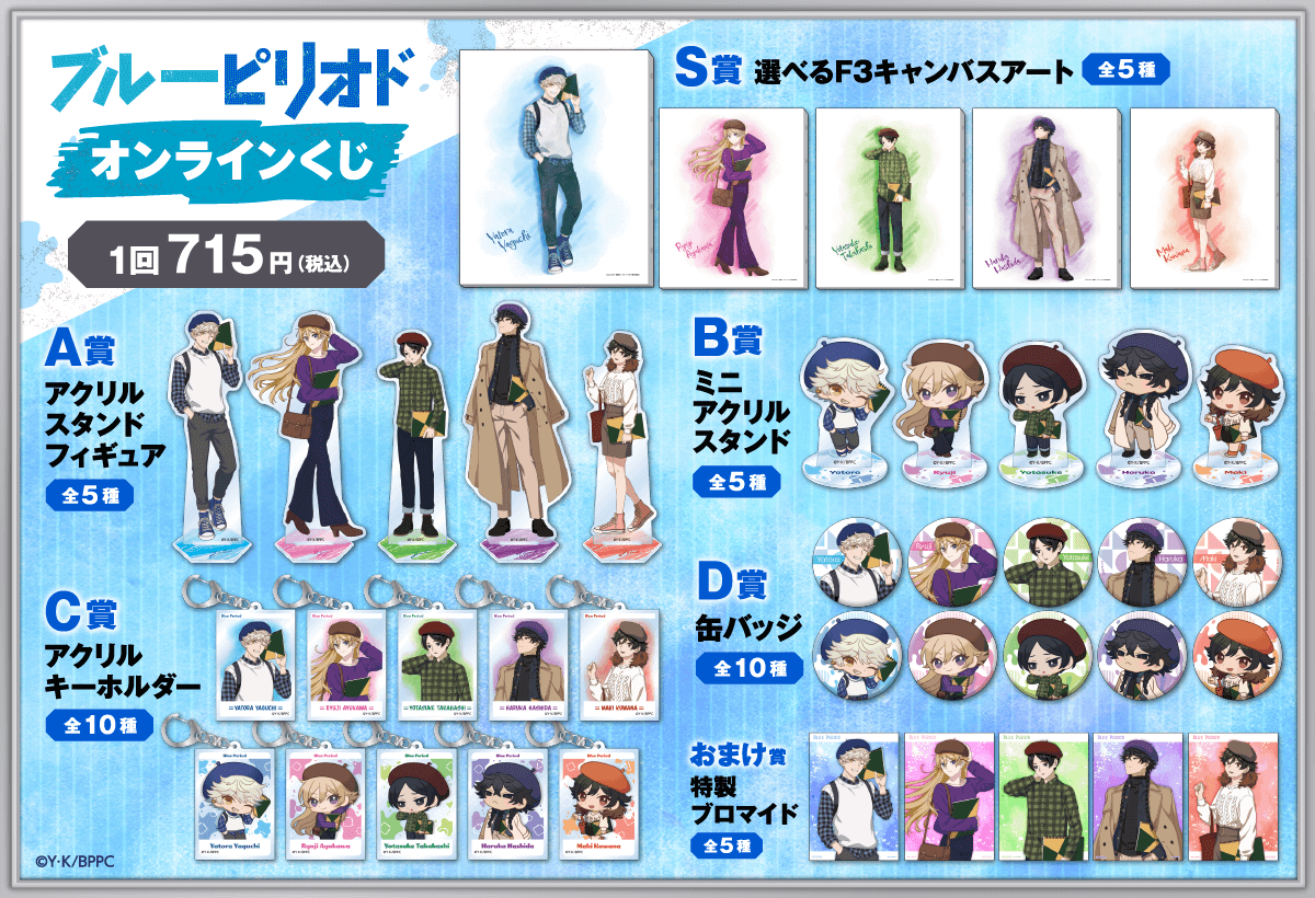 ブルーピリオド オンラインくじ | くじ引き堂