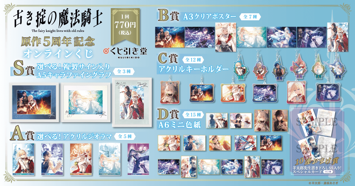 古き掟の魔法騎士』原作5周年記念オンラインくじ | くじ引き堂