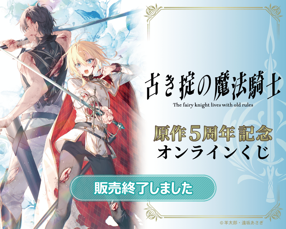 古き掟の魔法騎士』原作5周年記念オンラインくじ | くじ引き堂